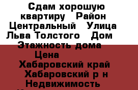 Сдам хорошую квартиру › Район ­ Центральный › Улица ­ Льва-Толстого › Дом ­ 8 › Этажность дома ­ 4 › Цена ­ 20 000 - Хабаровский край, Хабаровский р-н Недвижимость » Квартиры аренда   